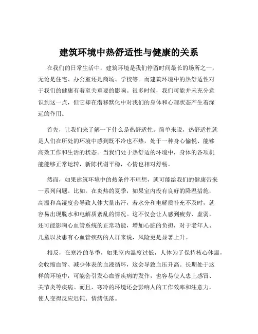 建筑环境中热舒适性与健康的关系