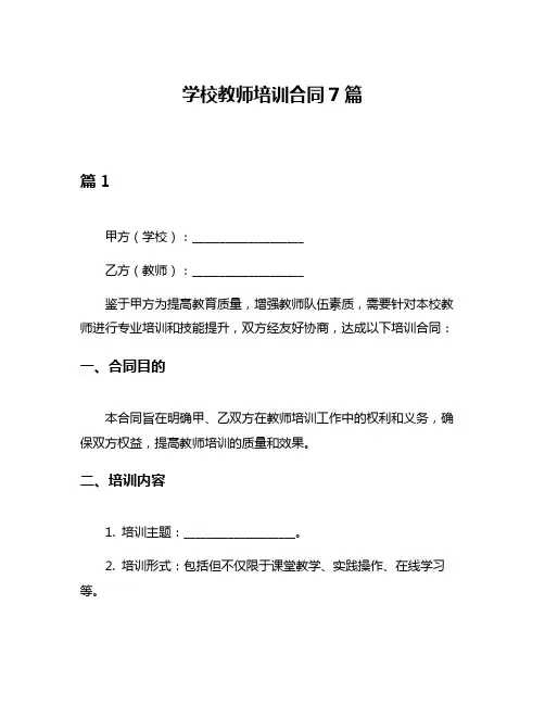 学校教师培训合同7篇