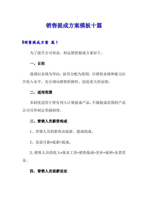 销售提成方案模板十篇