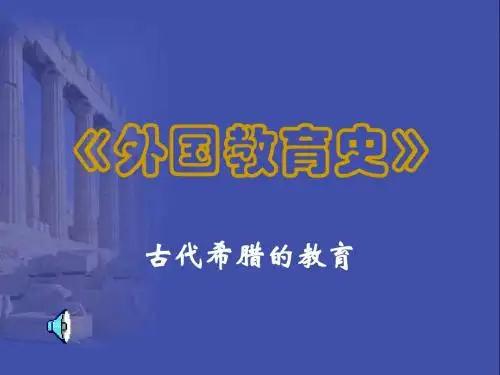 02 古代希腊的教育