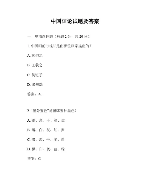 中国画论试题及答案