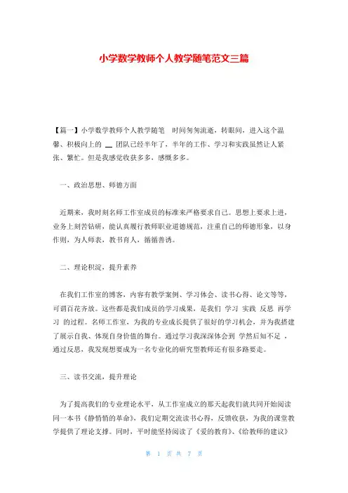 小学数学教师个人教学随笔范文三篇
