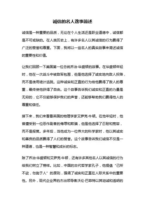 诚信的名人逸事简述