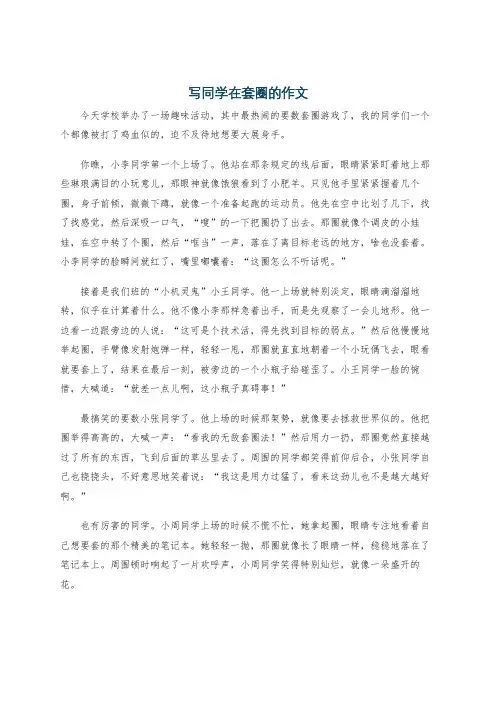 写同学在套圈的作文