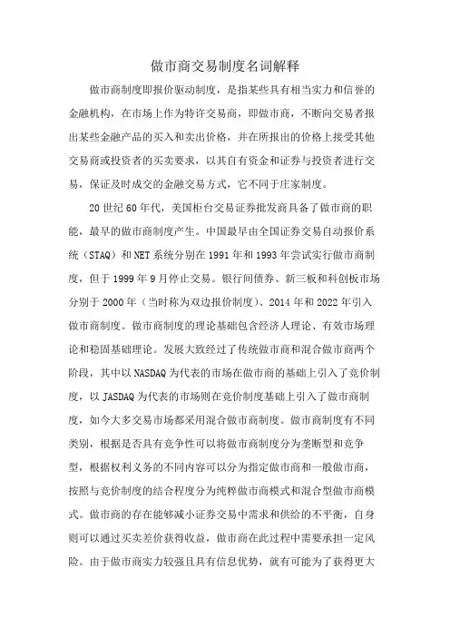 做市商交易制度名词解释