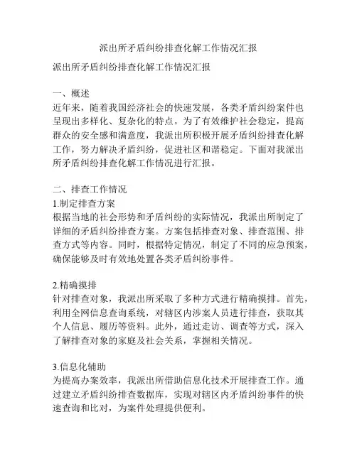 派出所矛盾纠纷排查化解工作情况汇报