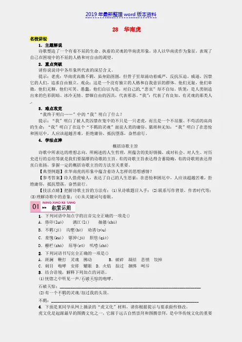 推荐-新人教版七年级语文下册第六单元28《华南虎》同步练习
