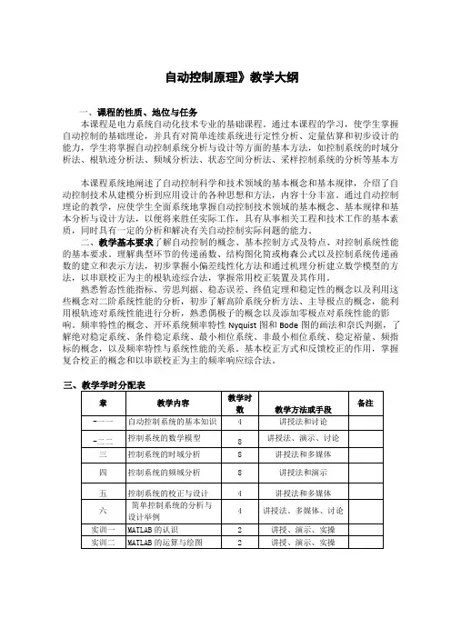 《自动控制原理》教学大纲