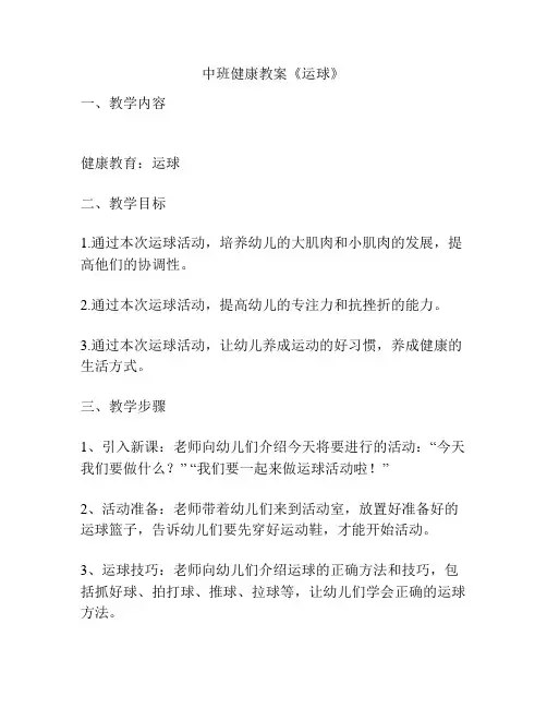 中班健康教案《运球》