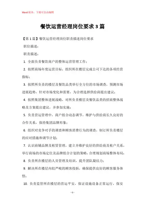 餐饮运营经理岗位要求3篇