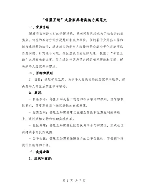 “邻里互助”式居家养老实施方案范文（三篇）