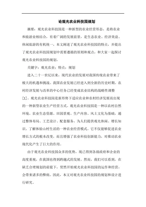论观光农业科技园规划