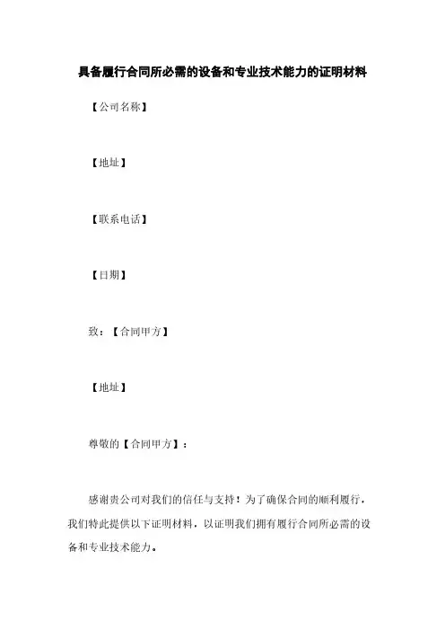 具备履行合同所必需的设备和专业技术能力的证明材料