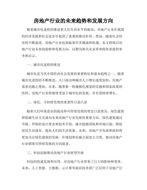 房地产行业的未来趋势和发展方向