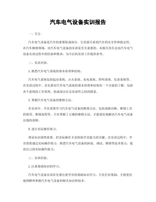 汽车电气设备实训报告