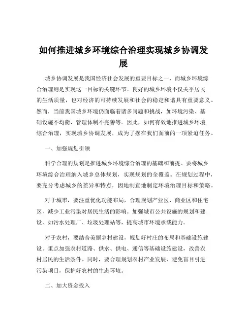 如何推进城乡环境综合治理实现城乡协调发展