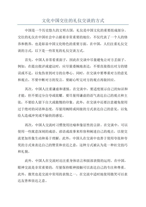 文化中国交往的礼仪交谈的方式