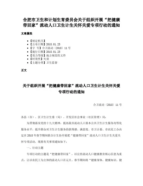 合肥市卫生和计划生育委员会关于组织开展“把健康带回家”流动人口卫生计生关怀关爱专项行动的通知