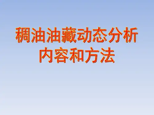稠油油藏动态分析内容和方法