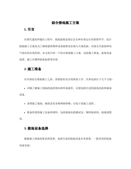 综合接地施工方案