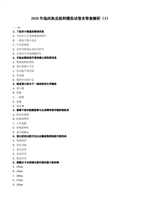 2020年临床执业医师模拟试卷含答案解析(3)