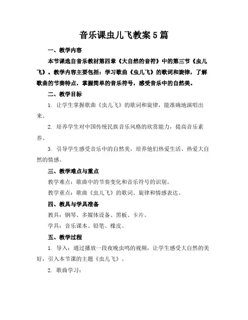 音乐课虫儿飞教案5篇