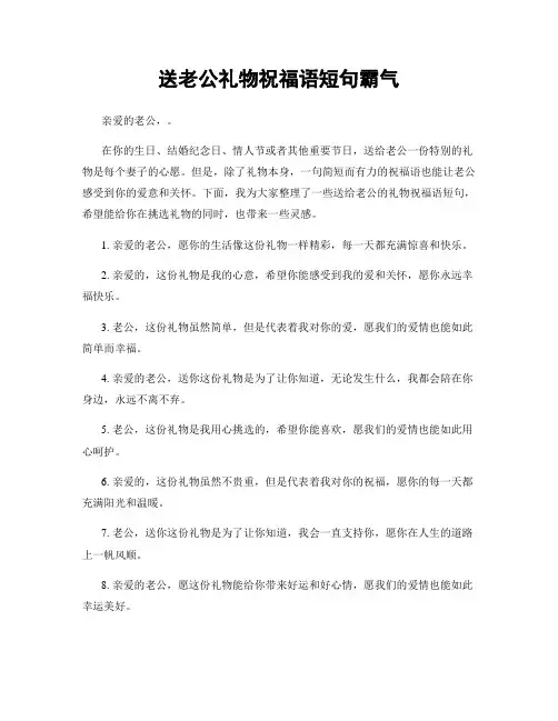 送老公礼物祝福语短句霸气