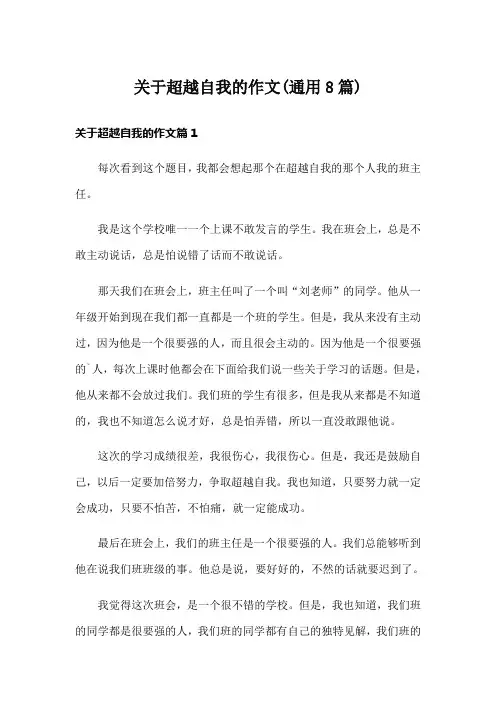 关于超越自我的作文(通用8篇)
