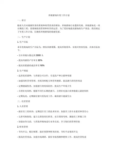 养殖猪场年度工作计划
