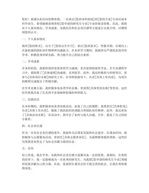 研究生保送自我推荐信