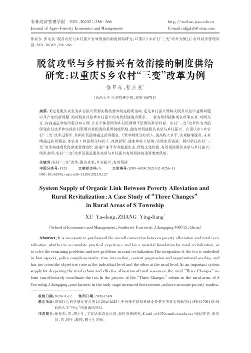 脱贫攻坚与乡村振兴有效衔接的制度供给研究以重庆S 乡农村“三变”改革为例