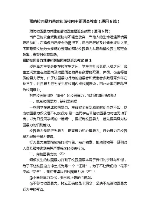 预防校园暴力共建和谐校园主题班会教案（通用6篇）