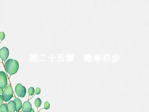 《随机事件》课件 (公开课)新人教版 