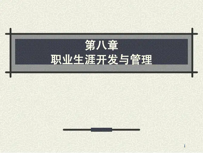 公共部门人力资源管理教学第八章职业生涯开发与管理