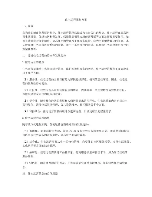 住宅运营策划方案