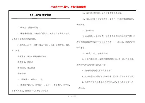 《小马过河》教学实录