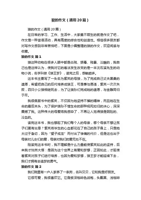 狼的作文（通用20篇）