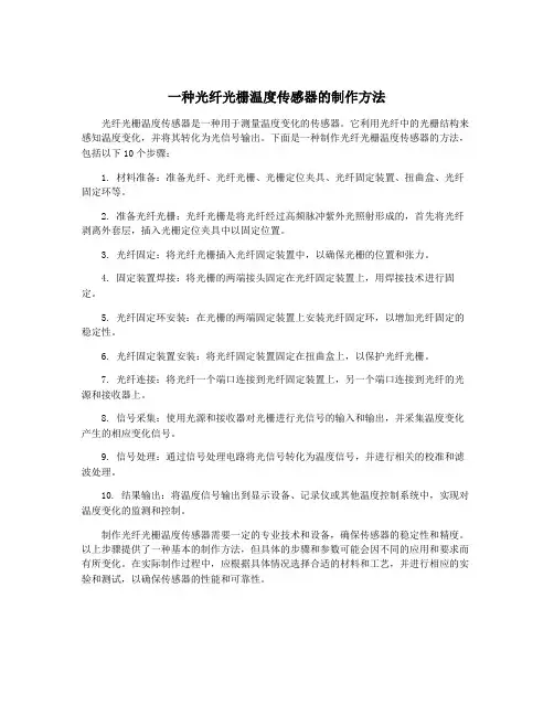 一种光纤光栅温度传感器的制作方法
