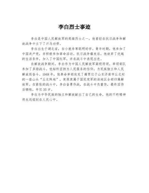 李白烈士事迹