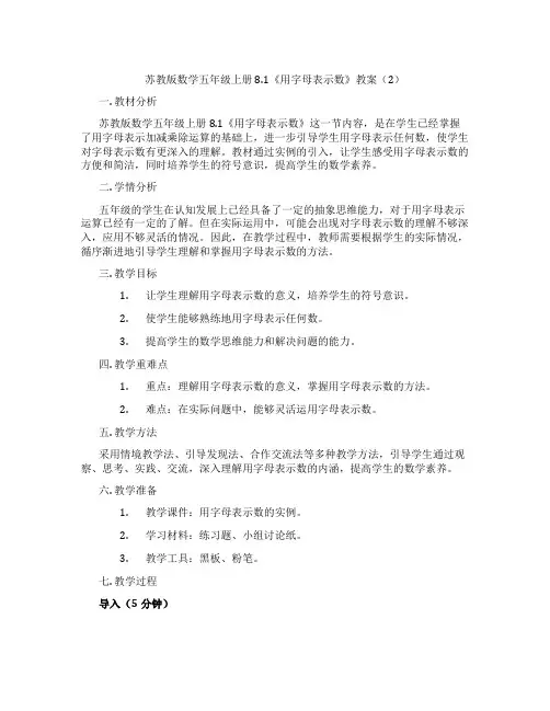 苏教版数学五年级上册8.1《用字母表示数》教案(2)