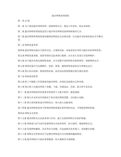 超市网络管理制度