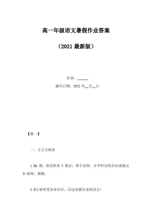 高一年级语文暑假作业答案(Word版)