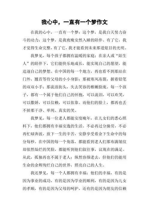 我心中,一直有一个梦作文