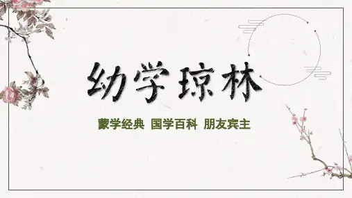 幼学琼林(卷二 朋友宾主)