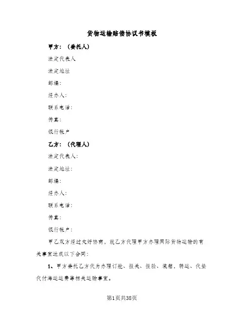 货物运输赔偿协议书模板(11篇)