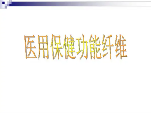 医用保健功能纤维