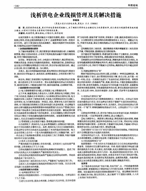 浅析供电企业线损管理及其解决措施