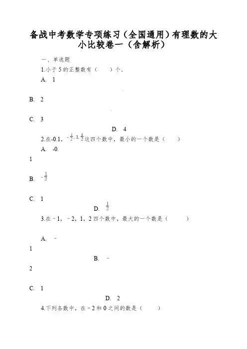 备战中考数学专项练习(全国通用)有理数的大小比较卷一(含解析)