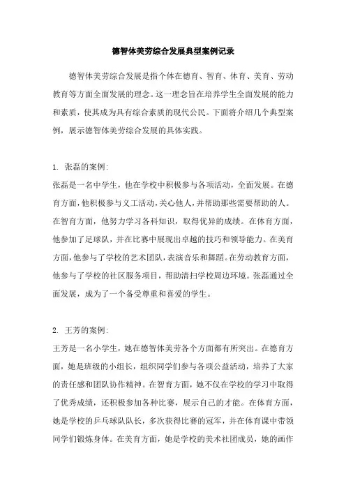 德智体美劳综合发展典型案例记录