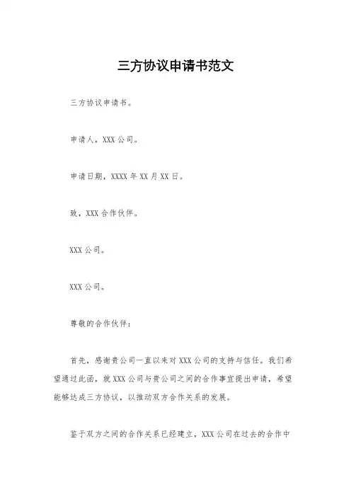 三方协议申请书范文
